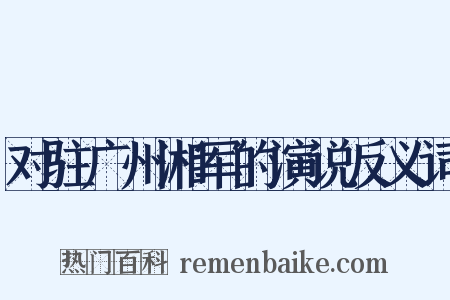 对驻广州湘军的演说反义词是什么意思的图片